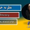 نگاه دوم: نظریه فلو | علم تمرکز عمیق و تجربه اوج عملکرد
