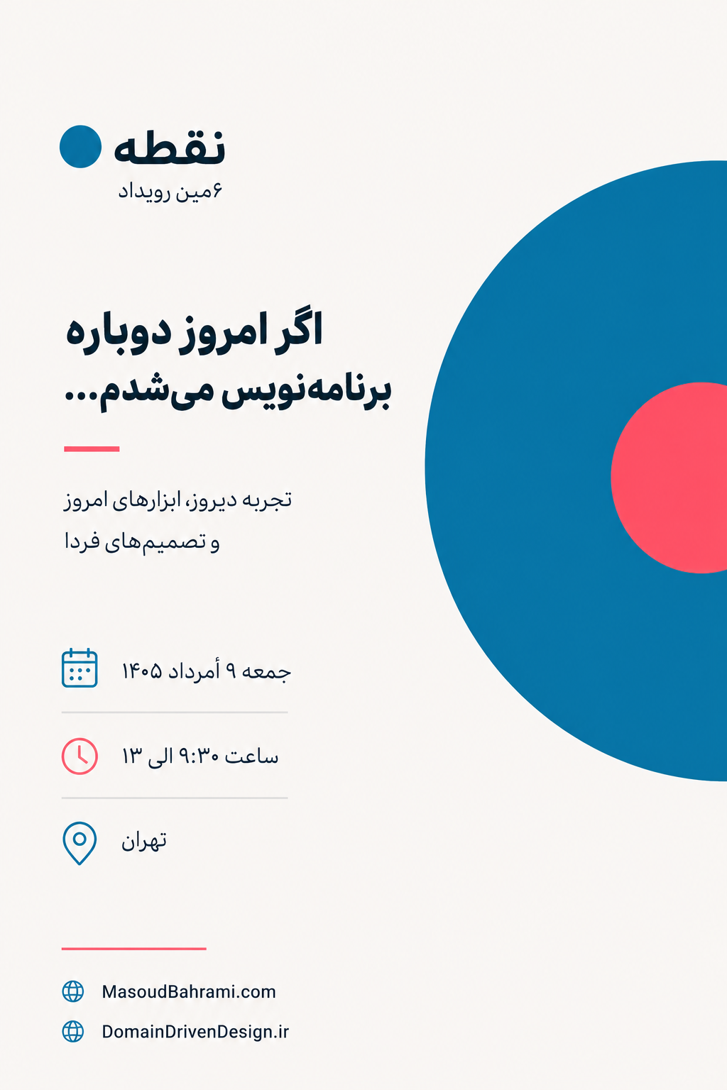 نقطه ششم | اگر امروز دوباره برنامه‌نویس می‌شدم | تهران