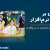 مقدمه‌ای بر معماری نرم‌افزار