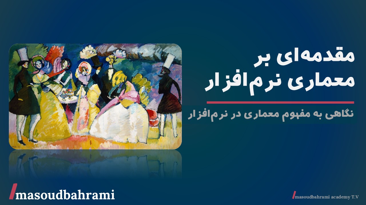مقدمه‌ای بر معماری نرم‌افزار