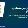 معماری نرم‌افزار چگونه قابل مشاهده و قابل درک می‌شود؟