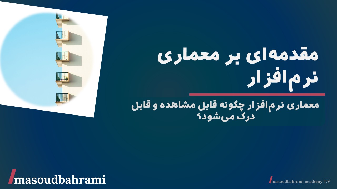 معماری نرم‌افزار چگونه قابل مشاهده و قابل درک می‌شود؟