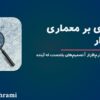 تعریف عملی معماری نرم‌افزار | تصمیم‌های بلندمدت که آینده سیستم را می‌سازند