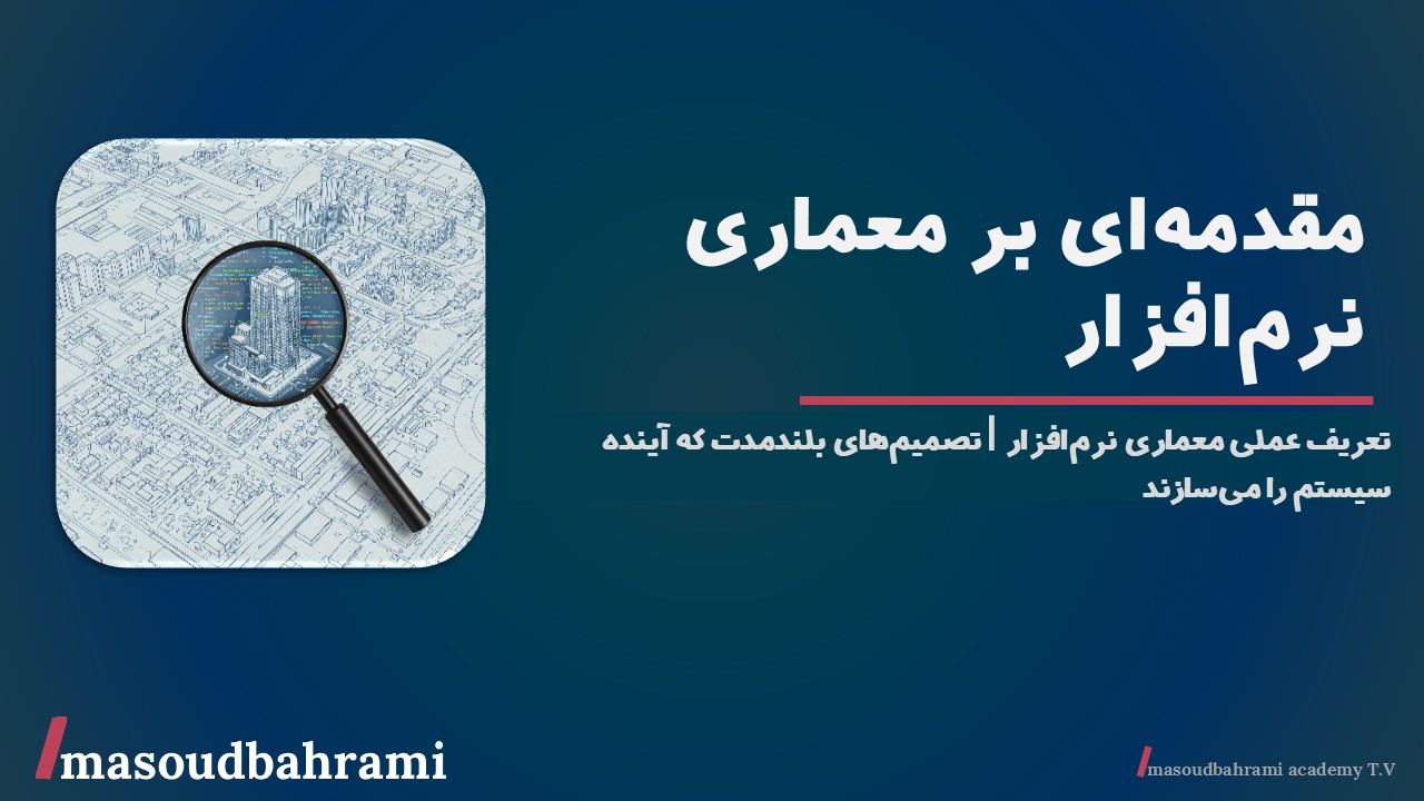 تعریف عملی معماری نرم‌افزار | تصمیم‌های بلندمدت که آینده سیستم را می‌سازند
