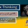 نگاه دوم؛ Matrix Thinking | نقشه ذهن: غلبه بر خطا با تفکر سیستمی (برای مهندس و مالک)