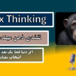 نگاه دوم؛ Matrix Thinking | نقشه ذهن: غلبه بر خطا با تفکر سیستمی (برای مهندس و مالک)