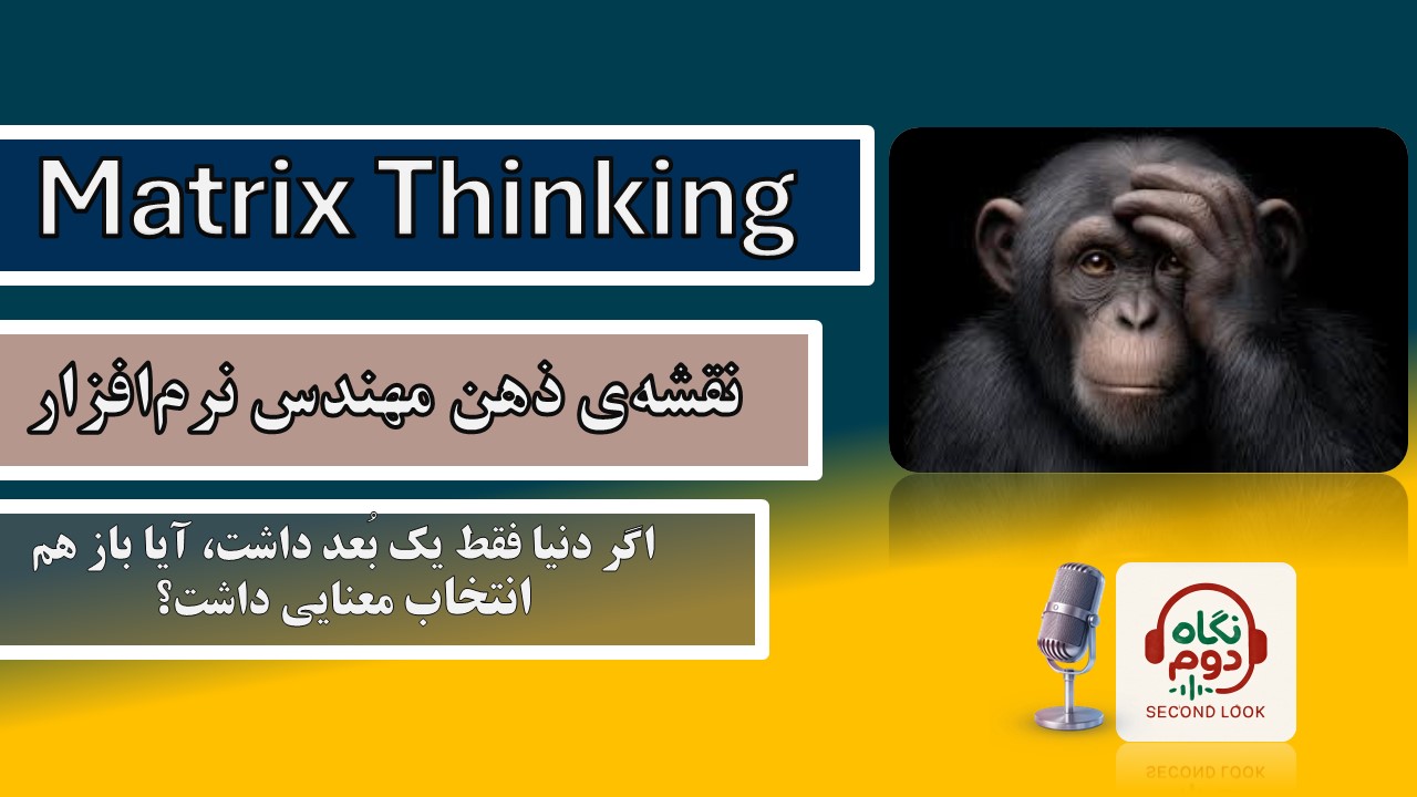 نگاه دوم؛ Matrix Thinking | نقشه ذهن: غلبه بر خطا با تفکر سیستمی (برای مهندس و مالک)