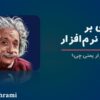 معماری نرم‌افزار یعنی چی؟