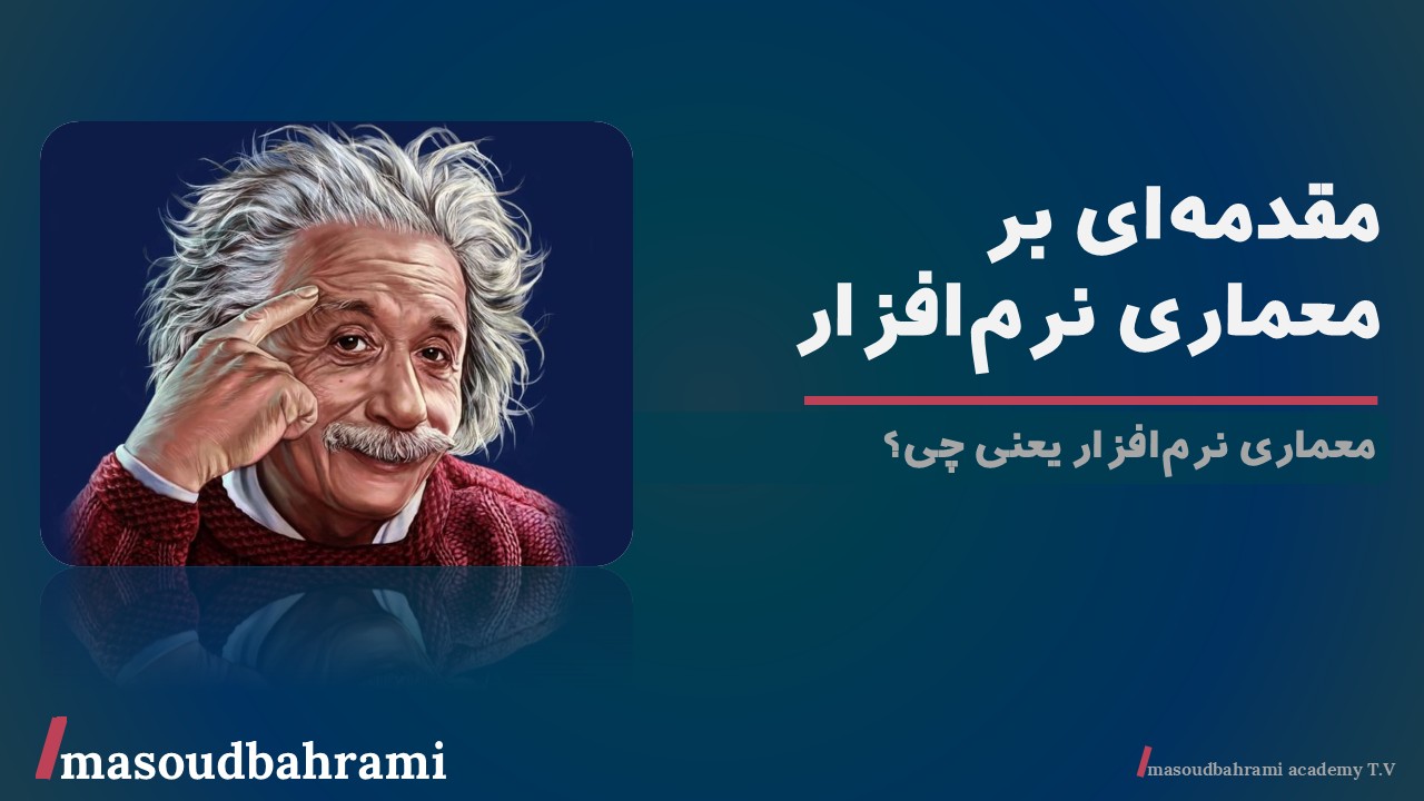 معماری نرم‌افزار یعنی چی؟