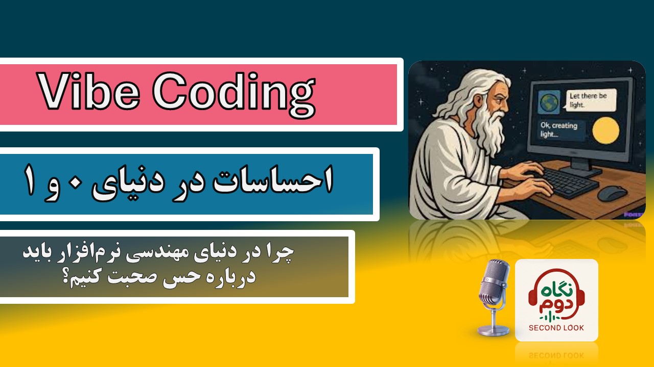 نگاه دوم؛ Vibe Coding | اپیزود اول؛  آغاز یک فصل جدید در دنیای صفر و یک