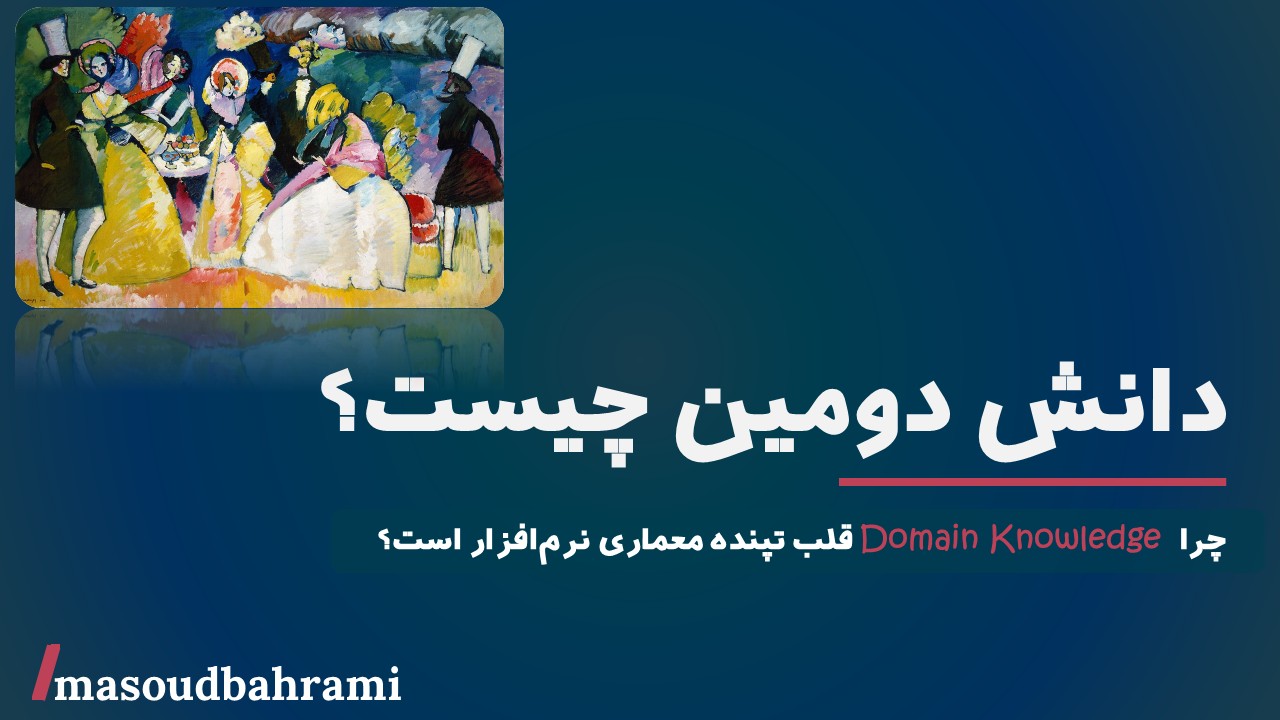 دانش دومین چیست