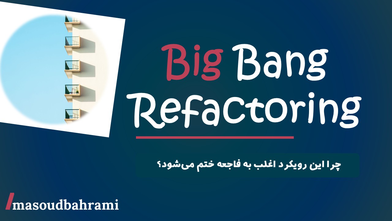 Big Bang Refactoring چرا این رویکرد اغلب به فاجعه ختم می‌شود؟
