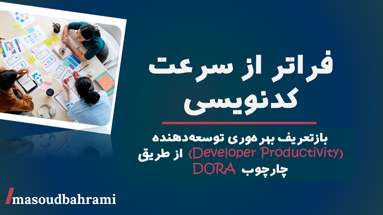 فراتر از سرعت کدنویسی: بازتعریف بهره‌وری توسعه‌دهنده (Developer Productivity) از طریق چارچوب  DORA