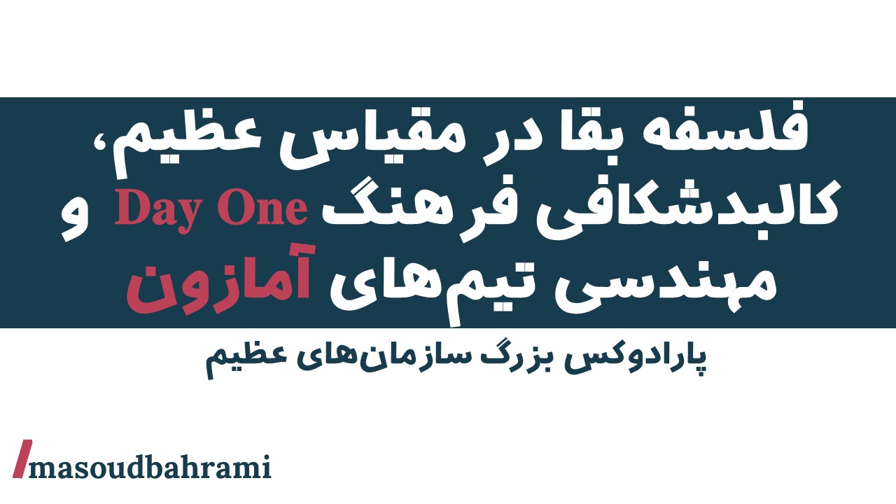 فلسفه بقا در مقیاس عظیم، کالبدشکافی فرهنگ Day One و مهندسی تیم‌های آمازون