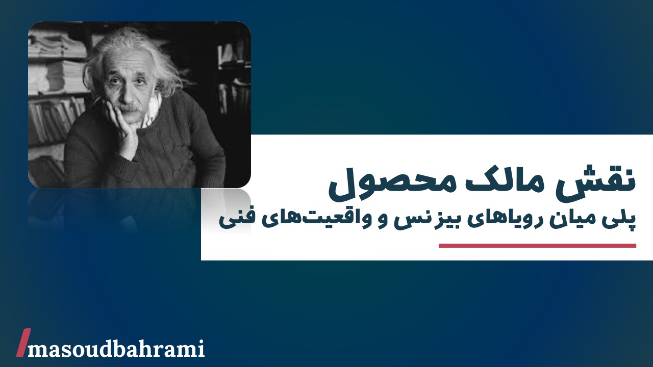 نقش مالک محصول؛ پلی میان رویاهای بیزنس و واقعیت‌های فنی