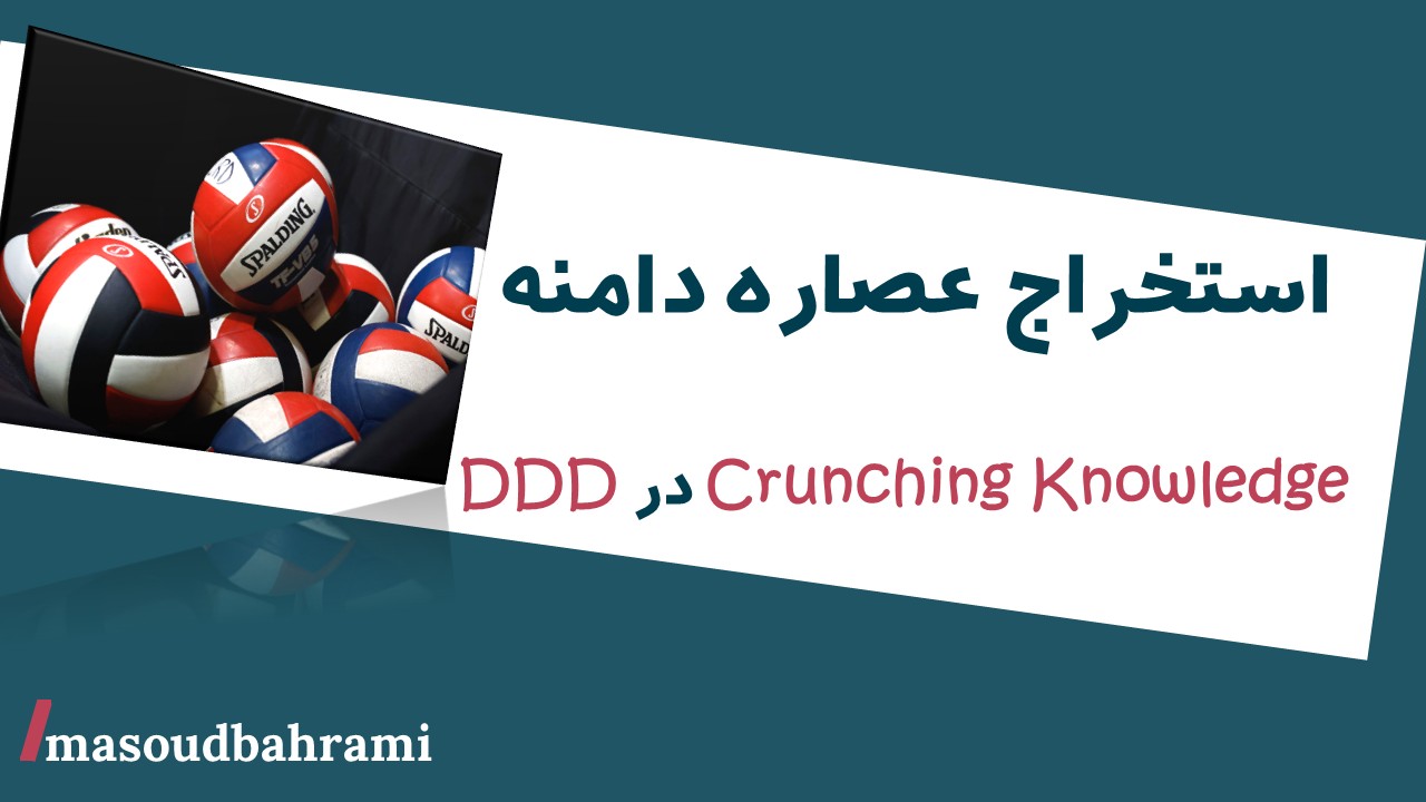 استخراج عصاره دامنه: مهندسی Knowledge Crunching در DDD