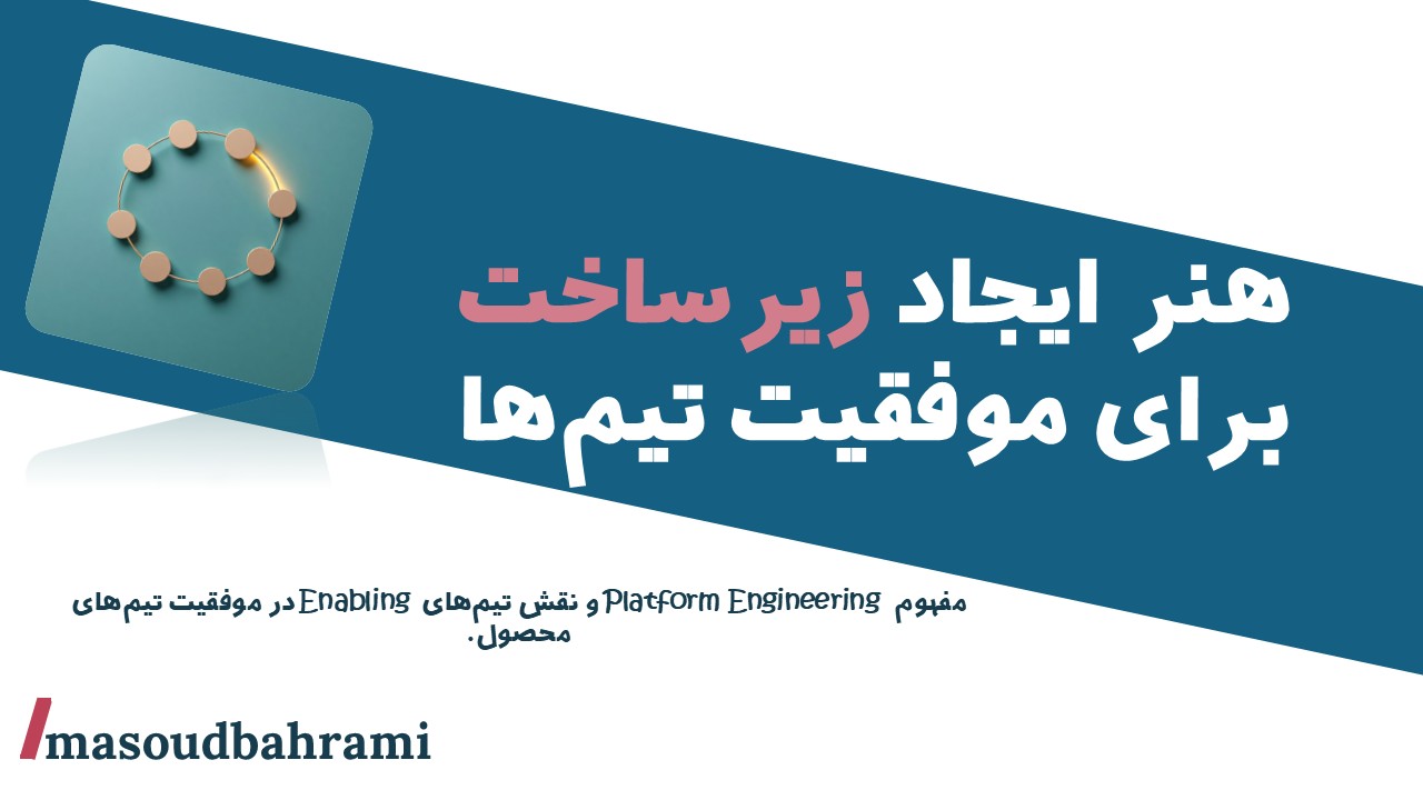هنر ایجاد زیرساخت برای موفقیت تیم‌ها