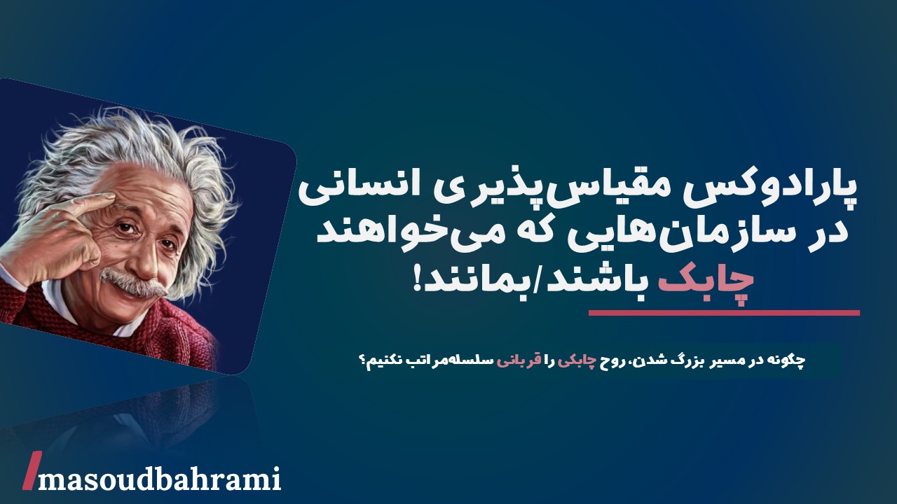  پارادوکس مقیاس‌پذیری انسانی در سازمان‌هایی که می‌خواهند چابک باشند/بمانند!
