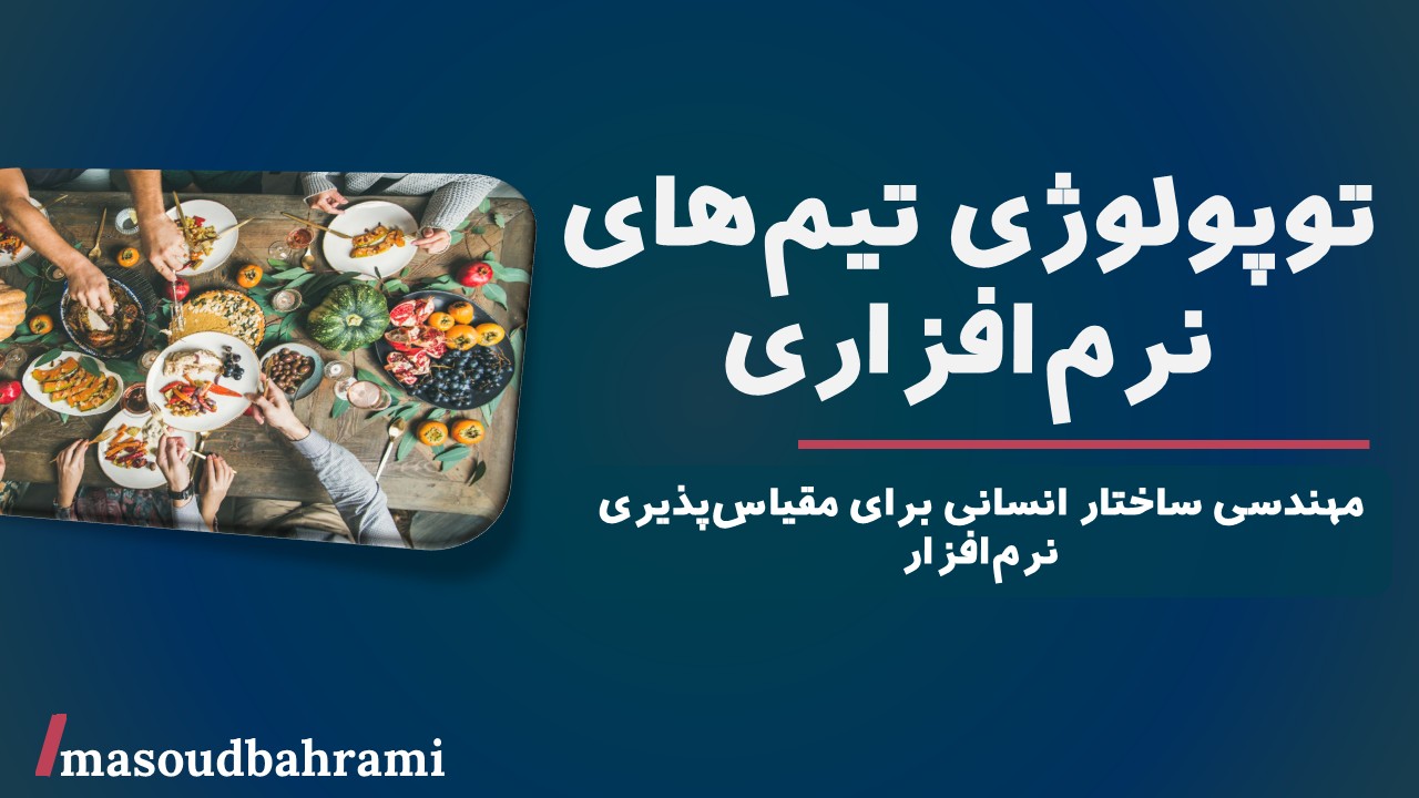 توپولوژی تیم‌های نرم‌افزاری