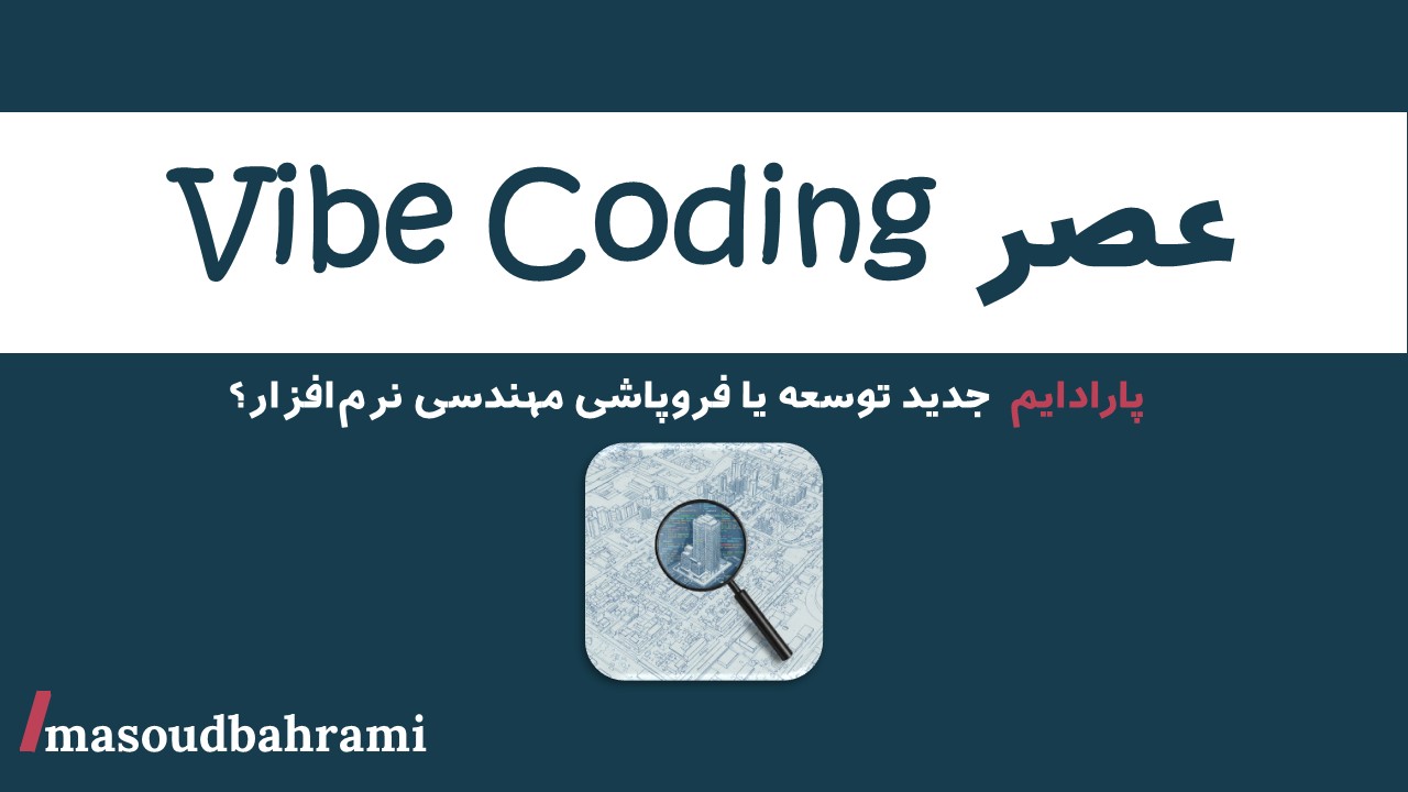 عصر Vibe Coding