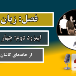 فصل زبان الگوها – اپیزود 2: از خانه‌های کاشان تا کتاب GoF