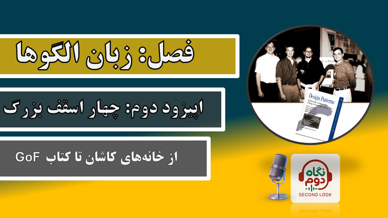 فصل زبان الگوها – اپیزود 2: از خانه‌های کاشان تا کتاب GoF