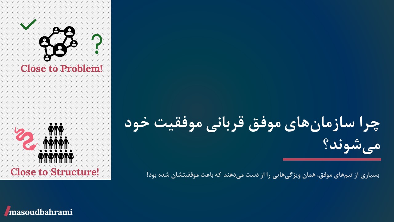 چرا سازمان‌های موفق قربانی موفقیت خود می‌شوند؟