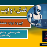 نگاه دوم؛ Vibe Coding | اپیزود دوم؛ هم‌نشینی با هوش مصنوعی-لایه اول وایب کدینگ