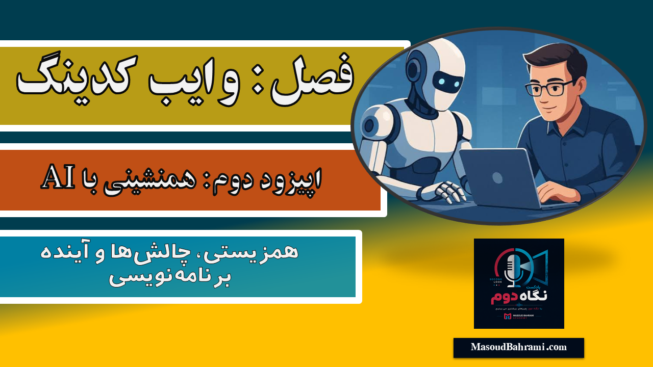 نگاه دوم؛ Vibe Coding | اپیزود دوم؛ هم‌نشینی با هوش مصنوعی-لایه اول وایب کدینگ