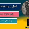 نگاه دوم؛ Matrix Thinking | اپیزود دوم؛ معماری ذهن؛ از آشفتگی تا تصمیم درست