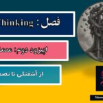 نگاه دوم؛ Matrix Thinking | اپیزود دوم؛ معماری ذهن؛ از آشفتگی تا تصمیم درست