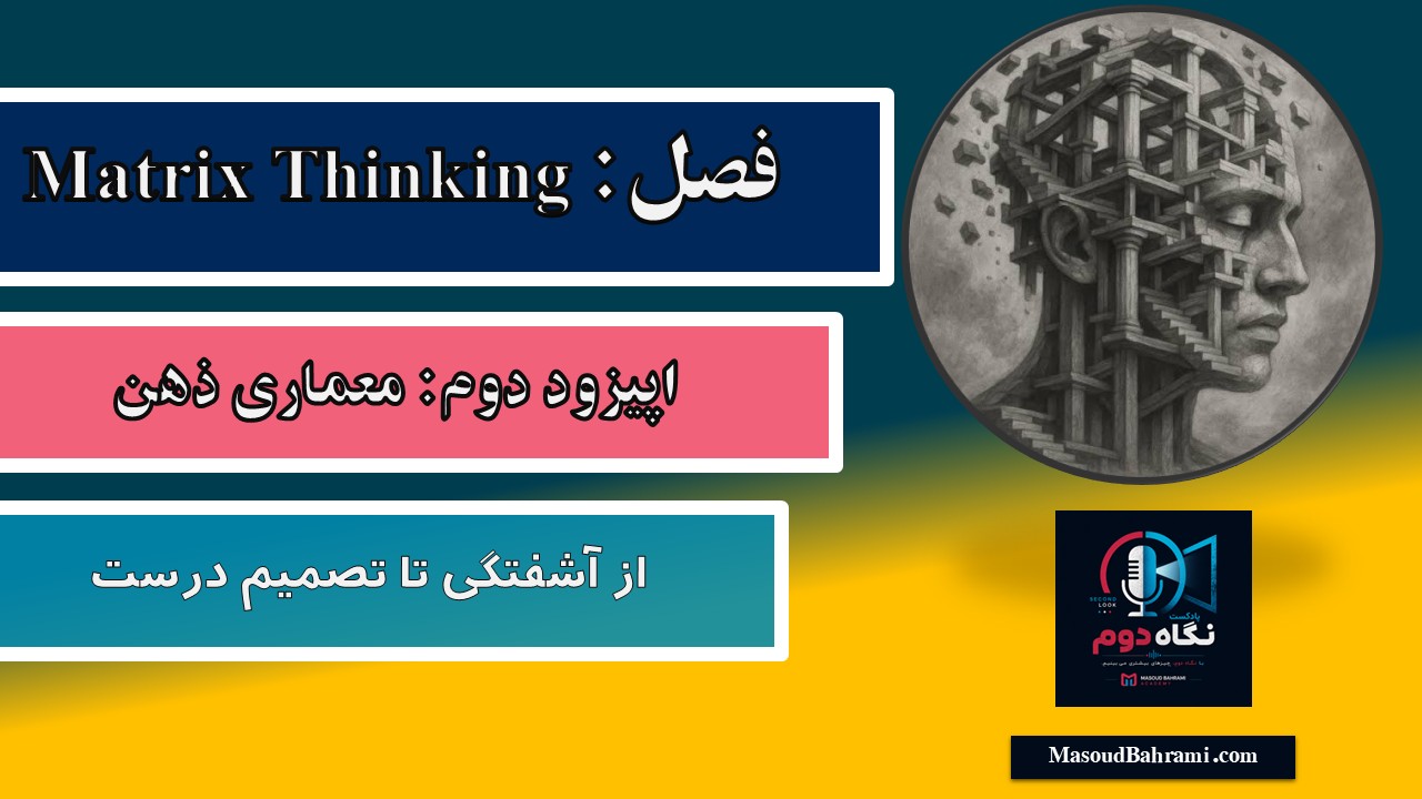 نگاه دوم؛ Matrix Thinking | اپیزود دوم؛ معماری ذهن؛ از آشفتگی تا تصمیم درست